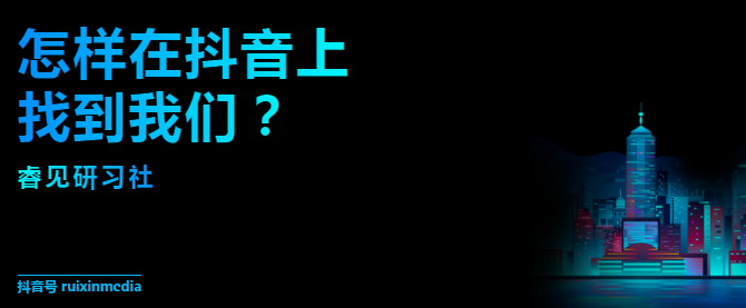 睿见研习社